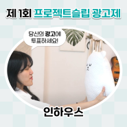 💜인하우스💜 | 당신에게 Cool잠을 선물할 곰🐻❄️ | 제1회 프로젝트슬립 광고제🗳