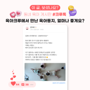 [7월 3주차 육아크루 이야기] 육아크루에서 육아동지 만나서 공동육아한 이야기🌸, 엄마들끼리 통하는 자유모임👩👩👧👦