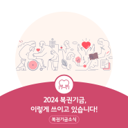 2024 복권기금, 이렇게 쓰이고 있습니다!