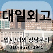 대일외고 주변 독서실 스터디카페 성북구 영어과외 비용