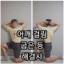 라운드숄더 교정 운동과 핵심 스트레칭 공유!