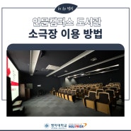 [정보] 인문캠퍼스 도서관 소극장 이용 방법