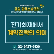 [화재전문변호사] 전기화재에서 계약전력의 의미