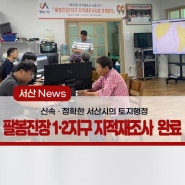 팔봉진장1·2지구 지적 재조사 사업 조기완료