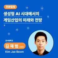 [전문칼럼] 생성형 AI 시대에서의 게임산업의 미래와 전망