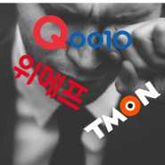 한국의 이커머스 위메프, 티몬의 추락 (feat.큐텐)