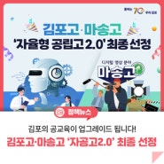 [김포고‧마송고 ‘자율형 공립고 2.0’ 최종 선정] 김포의 공교육이 업그레이드 됩니다!