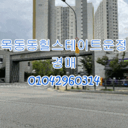 파주아파트경매 목동동힐스테이트운정 2023타경4666