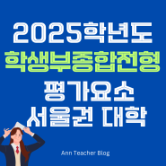 2025학년도 학생부종합전형 평가요소(서울권 대학)