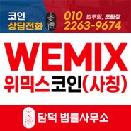 WEMIX코인 위믹스코인 사칭하여 코인 투자 유도