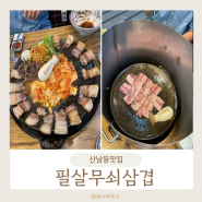 청주 산남동 맛집 솥뚜껑 삼겹살 구워주는곳!