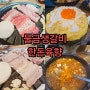 물금생갈비 양념갈비맛집 한돈육향 가성비 맛집