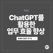 ChatGPT 등 AI툴을 통한 업무효율화 강의 후기 + 한국무역협회 충북창조경제혁신센터