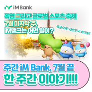 [iM PLAYER] 뜨거운 파리의 열기의 시작, 7월 마지막 주 주간 iM Bank! 알려지지 않는 소식 모음!