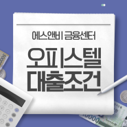 오피스텔 대출조건 한도는 높게 금리는 낮게