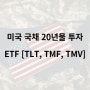 미국 국채 20년물 투자 ETF [TLT, TMF, TMV]