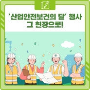 <安단테 13기> ‘산업안전보건의 달’ 행사 현장 속으로!