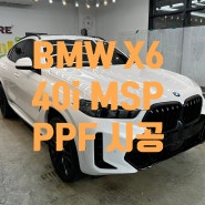 의정부 신곡동 송산동 효원동 PPF BMW X6 40i MSP LCI V컷(Vcut) PPF 필름으로 보닛, 앞 범퍼, 생활보호 PPF 패키지 시공하였습니다.