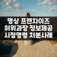 프랜차이즈 본사의 허위과장된 정보제공행위 사례를 알려드리겠습니다