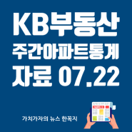 KB부동산 주간 아파트 통계 보도 자료- 07.22
