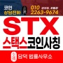 업비트, 빗썸에서 거래중인 스택스 코인 STX 사칭 사기를 주의하세요.