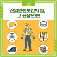 <安단테 13기> 산업안전보건의 달, 그 현장으로!