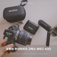 유튜브마이크 고독스 WEC Kit2 무선마이크 리뷰