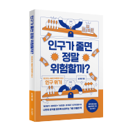 인구가 줄면 정말 위험할까?