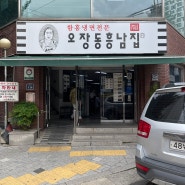 서울 함흥냉면 맛집 오장동 흥남집 본점 메뉴 주차 평일 웨이팅 후기
