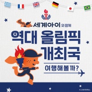 ✈ <GOGO 세계아이>와 함께 역대 올림픽 개최국 여행해볼까? ✈