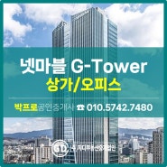 [시즌1] 구로동부동산 구로디지털단지역 넷마블 사옥 G-Tower Mall 상가 오피스 임대