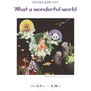 [전시] 별밤미술관 In 첨단, 김선희 초대전<What a wonderful world>