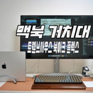 맥북 프로 16인치 클램쉘 거치대 북아크 플렉스 세로형 스탠드 리뷰