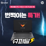 'HP VICTUS 15’ 슈퍼딜&올킬 WEEK