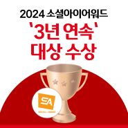 웰컴저축은행 공식 블로그 ‘3년 연속’ 소셜아이어워드 대상 수상! 2024 소셜아이어워드 시상은 어떻게 진행되었을까?