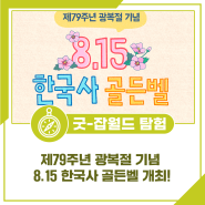 제79주년 광복절 기념 8.15 한국사 골든벨 개최!🎉