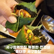 인천 서구청 맛집추천 살살녹는 천겹살의 특별한맛 직접구워주는 육더쿠 서구청점