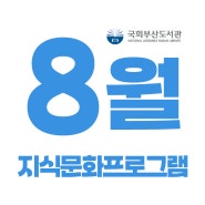 [국회부산도서관] 8월 지식문화 프로그램