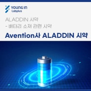 [YLP-제품소식] ALADDIN 시약- 배터리 소재 관련시약