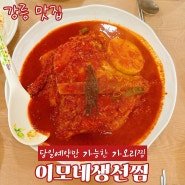 강릉 맛집 | 이모네생선찜 가오리찜 ft. 내돈내산, 예약, 주차