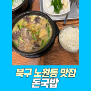 대구 북구 노원동 맛집 돈국밥 푸짐한 양에 반한 곳