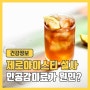 제로아이스티 설사 인공 감미료 때문이라고?