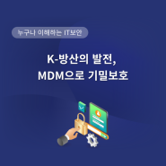 K-방산의 발전, MDM으로 기밀보호