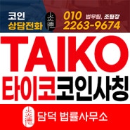 업비트, 빗썸 상장된 타이코 코인 TAIKO 사칭 사기!