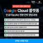 경기도 X Google Cloud 인공지능(AI) 전문인력 양성 과정