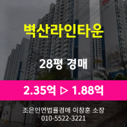 부산시 북구 만덕동 아파트경매 [벽산라인타운 28평형] 최저가 1.88억 (감정가 80%)