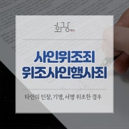 [대구변호사 이지훈] 타인의 인장, 서명, 기명 등 위조했다면? 사인위조 및 위조사인행사죄 알아보기!