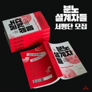 [서평 이벤트] <분노 설계자들>Outrage Machine, 터바이어스 로즈-스톡웰 / 인스타그램 진행(~7/31)