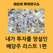 배당자체는 좋지만 내 원칙과 맞지 않는 종목들1