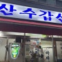 240726 산수갑산